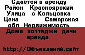 Сдаётся в аренду › Район ­ Красноярский › Улица ­ с.Кольцовка › Цена ­ 10 000 - Самарская обл. Недвижимость » Дома, коттеджи, дачи аренда   